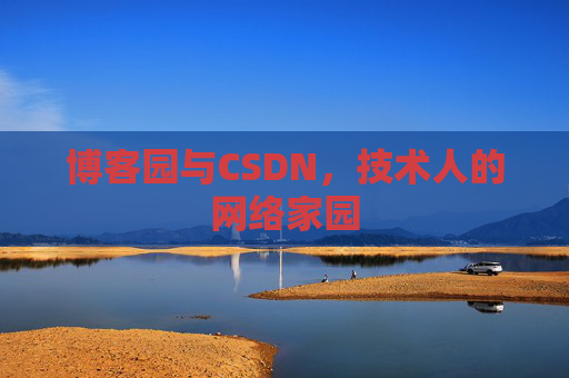 博客园与CSDN，技术人的网络家园